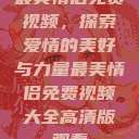最美情侣免费视频，探索爱情的美好与力量最美情侣免费视频大全高清版观看  第1张