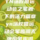 YN荡校园运动会之笔触下的活力篇章yn荡校园运动会笔趣阁无弹窗笔趣阁  第1张