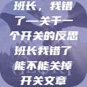 班长，我错了—关于一个开关的反思班长我错了能不能关掉开关文章  第1张