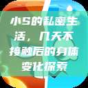 小S的私密生活，几天不接触后的身体变化探索  第1张