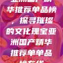 亚洲国产精华推荐单品榜，探寻璀璨的文化瑰宝亚洲国产精华推荐单单品榜在线  第1张