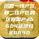 沉香一线产区和二线产区的区别国产db624色谱柱88690 第1张 沉香一线产区和二线产区的区别国产db624色谱柱88690 第1张