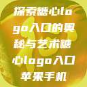 探索糖心logo入口的奥秘与艺术糖心logo入口苹果手机  第1张