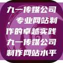 九一传媒公司，专业网站制作的卓越实践九一传媒公司制作网站水平  第1张