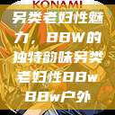 另类老妇性魅力,BBW的独特韵味另类老妇性BBwBBw户外 第1张 另类老妇性魅力,BBW的独特韵味另类老妇性BBwBBw户外 第1张