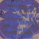 秋水伊人时尚风采，2022黑色毛呢外套的魅力展现wow狼人德鲁伊配色  第1张