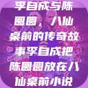 李自成与陈圆圆，八仙桌前的传奇故事李自成把陈圆圆放在八仙桌前小说  第1张