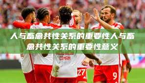 人与畜禽共性关系的重要性人与畜禽共性关系的重要性意义  第1张
