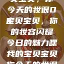 嘿，我的宝贝宝贝，你今天的妆很OK
宝贝宝贝，你的妆容闪耀今日的魅力嘿我的宝贝宝贝你今天的妆很OK  第1张