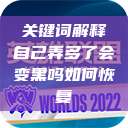 关键词解释自己弄多了会变黑吗如何恢复  第1张