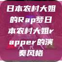 日本农村大姐的Rap梦日本农村大姐rapper的演奏风格  第1张