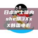 日本护士体内she精3XxX韩国电影  第1张