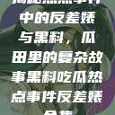 揭秘热点事件中的反差婊与黑料，瓜田里的复杂故事黑料吃瓜热点事件反差婊合集  第1张