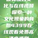 欧美乱妇文化与在线视频，探索一种文化现象的背后4399在线观看免费高清电视剧  第1张