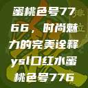 YSL口红水蜜桃色号7766，时尚魅力的完美诠释ysl口红水蜜桃色号7766在线  第1张