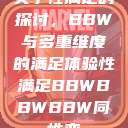 关于性满足的探讨，BBW与多重维度的满足体验性满足BBWBBWBBW同性恋  第1张