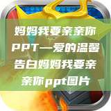 妈妈我要亲亲你PPT—爱的温馨告白妈妈我要亲亲你ppt图片  第1张