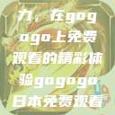 探索日本电视剧的无尽魅力，在gogogo上免费观看的精彩体验gogogo日本免费观看电视剧第17集  第1张
