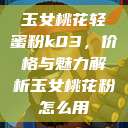 玉女桃花轻蜜粉k03，价格与魅力解析玉女桃花粉怎么用  第1张