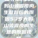 探寻53岁大妈山坡做皮肉生意背后的原因53岁大妈山坡做皮肉生意的原因视频  第1张