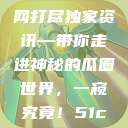 揭秘今日吃瓜热门大瓜，一网打尽独家资讯—带你走进神秘的瓜圈世界，一窥究竟！51cg.fun192.168.1.1com  第1张