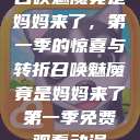 召唤魅魔竟是妈妈来了，第一季的惊喜与转折召唤魅魔竟是妈妈来了第一季免费观看动漫  第1张