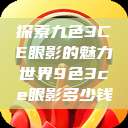 探索九色3CE眼影的魅力世界9色3ce眼影多少钱  第1张