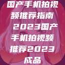国产手机拍视频推荐指南 2023国产手机拍视频推荐2023成品  第1张