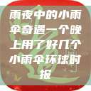 雨夜中的小雨伞奇遇一个晚上用了好几个小雨伞环球时报  第1张