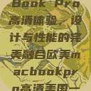 欧美版MacBook Pro高清体验，设计与性能的完美融合欧美macbookpro高清美国一红牲生活片  第1张