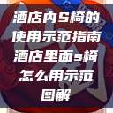 酒店内S椅的使用示范指南酒店里面s椅怎么用示范图解 第1张 酒店内S椅的使用示范指南酒店里面s椅怎么用示范图解 第1张