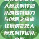 疯狂厨房2双人模式制作团队的独特魅力与创意之旅疯狂厨房2双人模式制作团队电影  第1张