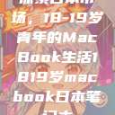 探索日本市场，18-19岁青年的MacBook生活1819岁macbook日本笔记本  第1张