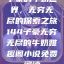 子豪的牛奶世界，无穷无尽的探索之旅144子豪无穷无尽的牛奶雅趣阁小说免费阅读  第1张