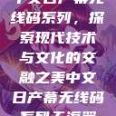 中文日产幕无线码系列，探索现代技术与文化的交融之美中文日产幕无线码系列天海翼  第1张