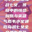 韦小宝通吃岛战七女，传奇中的情感纠葛与英雄气概韦小宝通吃岛战七女全文最新章节  第1张