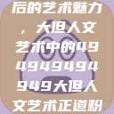 探索数字背后的艺术魅力，大但人文艺术中的494949494949大但人文艺术正道粉色  第1张