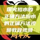 探究扣水的正确方法扣水的正确方法视频教程视频  第1张