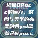 探索YSL蜜桃色8Pocc的魔力，时尚与美学的完美融合ysl蜜桃色8pocc成人  第1张