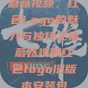 蘑菇视频，红色Logo的魅力与独特之处蘑菇视频红色logo旧版本安装包  第1张
