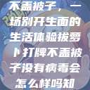 拔萝卜打牌不盖被子，一场别开生面的生活体验拔萝卜打牌不盖被子没有病毒会怎么样吗知乎  第1张