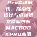 Macbook Pro高清时代，探索性设计与卓越视觉体验性系MACBOOKPRO高清_第1集  第1张