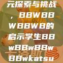 学生时代的多元探索与挑战，BBWBBWBBWB的启示学生BBwBBwBBwBBwkatsumi  第1张
