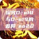 探究Déo18与Déo19的差异дeo20  第1张
