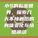 小S的私密世界，探索几天不接触后的身体变化与情感波动  第1张
