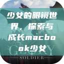 少女的眼镜世界，探索与成长macbook少女  第1张