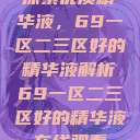 探索优质精华液，69一区二三区好的精华液解析69一区二三区好的精华液在线观看  第1张