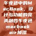 午夜色中的MacBook，设计与功能的完美融合午夜色macbookair掉漆  第1张