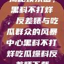 揭秘娱乐圈，黑料不打烊，反差婊与吃瓜群众的风暴中心黑料不打烊吃瓜爆料反差婊下载  第1张
