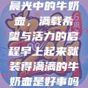 晨光中的牛奶壶，满载希望与活力的启程早上起来就装得满满的牛奶壶是好事吗  第1张